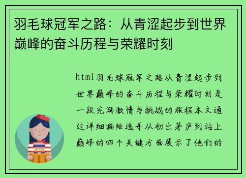 羽毛球冠军之路：从青涩起步到世界巅峰的奋斗历程与荣耀时刻