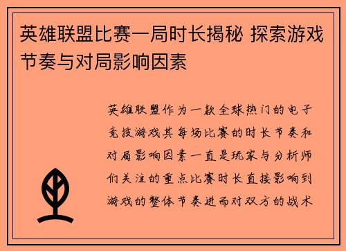 英雄联盟比赛一局时长揭秘 探索游戏节奏与对局影响因素