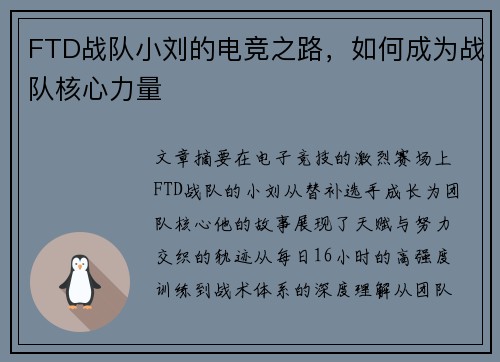 FTD战队小刘的电竞之路，如何成为战队核心力量