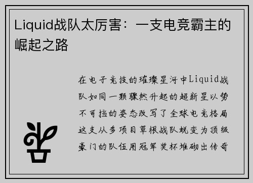Liquid战队太厉害：一支电竞霸主的崛起之路