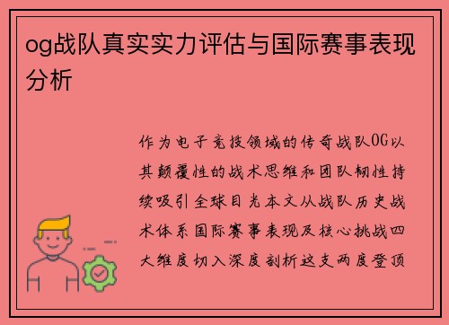 og战队真实实力评估与国际赛事表现分析