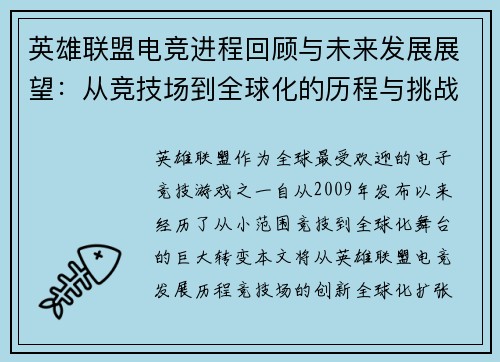 英雄联盟电竞进程回顾与未来发展展望：从竞技场到全球化的历程与挑战