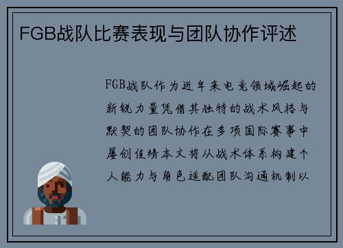 FGB战队比赛表现与团队协作评述