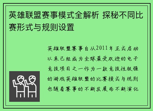 英雄联盟赛事模式全解析 探秘不同比赛形式与规则设置