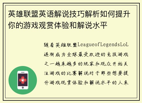 英雄联盟英语解说技巧解析如何提升你的游戏观赏体验和解说水平