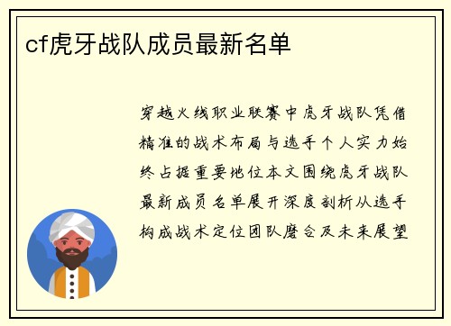 cf虎牙战队成员最新名单