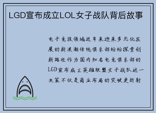 LGD宣布成立LOL女子战队背后故事