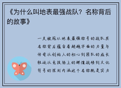 《为什么叫地表最强战队？名称背后的故事》