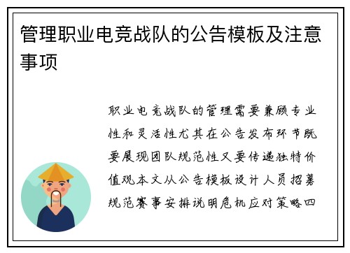 管理职业电竞战队的公告模板及注意事项