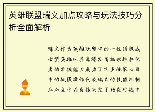 英雄联盟瑞文加点攻略与玩法技巧分析全面解析