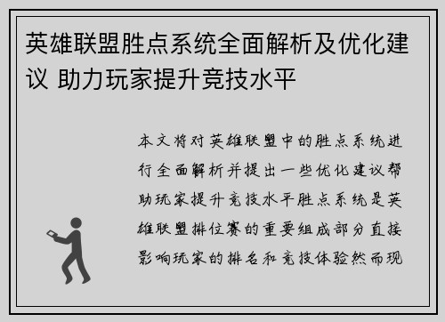 英雄联盟胜点系统全面解析及优化建议 助力玩家提升竞技水平
