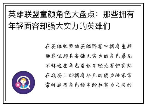 英雄联盟童颜角色大盘点：那些拥有年轻面容却强大实力的英雄们