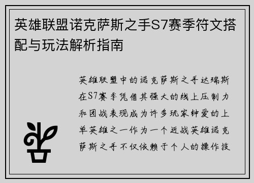 英雄联盟诺克萨斯之手S7赛季符文搭配与玩法解析指南