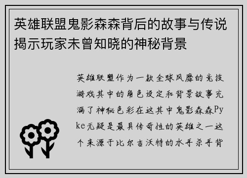 英雄联盟鬼影森森背后的故事与传说揭示玩家未曾知晓的神秘背景