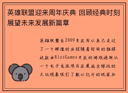 英雄联盟迎来周年庆典 回顾经典时刻展望未来发展新篇章