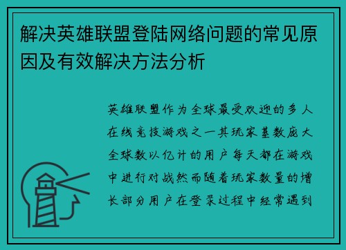 解决英雄联盟登陆网络问题的常见原因及有效解决方法分析