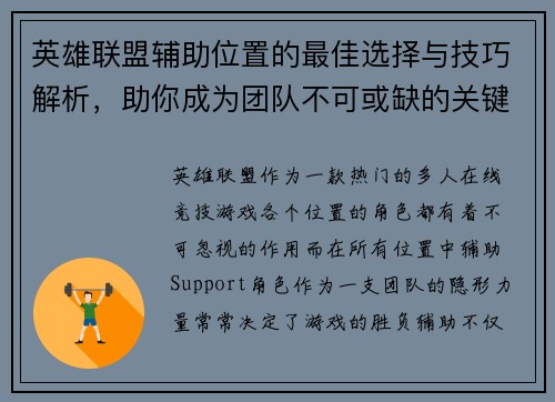 英雄联盟辅助位置的最佳选择与技巧解析，助你成为团队不可或缺的关键角色