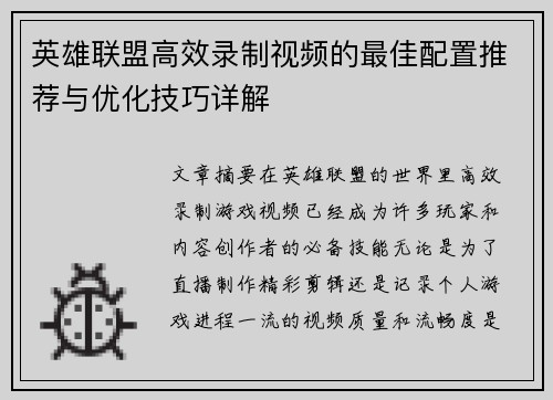 英雄联盟高效录制视频的最佳配置推荐与优化技巧详解