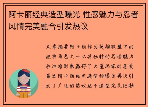 阿卡丽经典造型曝光 性感魅力与忍者风情完美融合引发热议