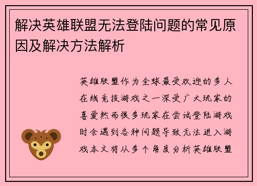 解决英雄联盟无法登陆问题的常见原因及解决方法解析