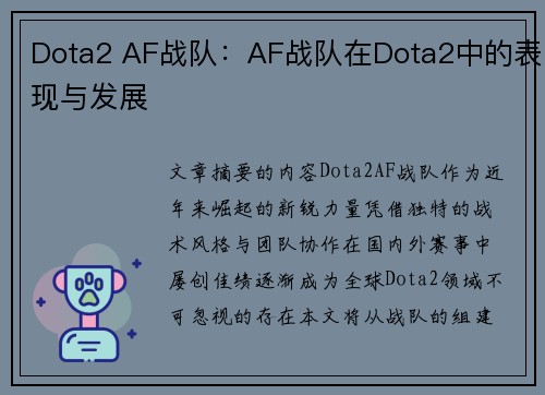 Dota2 AF战队：AF战队在Dota2中的表现与发展