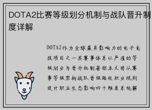 DOTA2比赛等级划分机制与战队晋升制度详解