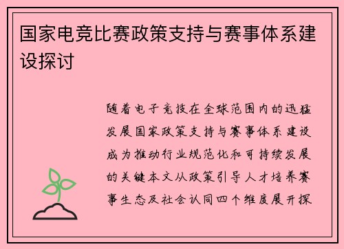 国家电竞比赛政策支持与赛事体系建设探讨