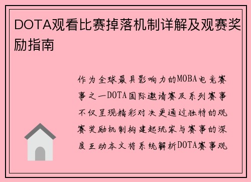 DOTA观看比赛掉落机制详解及观赛奖励指南