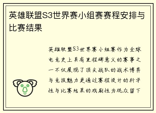 英雄联盟S3世界赛小组赛赛程安排与比赛结果