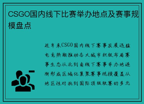 CSGO国内线下比赛举办地点及赛事规模盘点