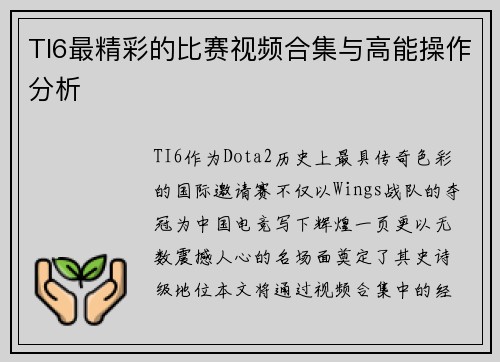 TI6最精彩的比赛视频合集与高能操作分析