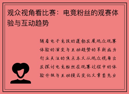 观众视角看比赛：电竞粉丝的观赛体验与互动趋势