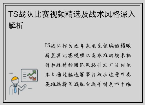 TS战队比赛视频精选及战术风格深入解析