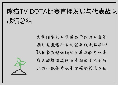 熊猫TV DOTA比赛直播发展与代表战队战绩总结