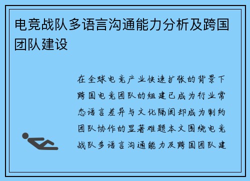 电竞战队多语言沟通能力分析及跨国团队建设