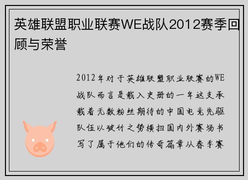 英雄联盟职业联赛WE战队2012赛季回顾与荣誉