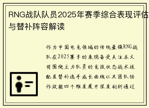 RNG战队队员2025年赛季综合表现评估与替补阵容解读
