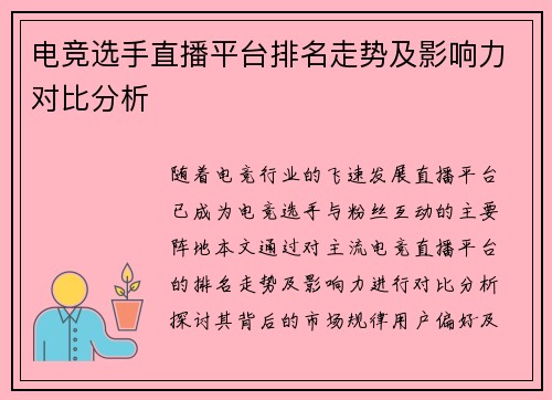 电竞选手直播平台排名走势及影响力对比分析