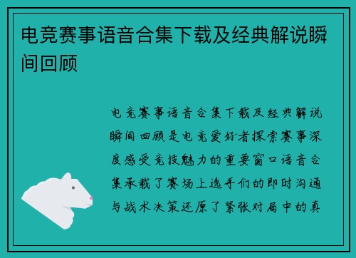 电竞赛事语音合集下载及经典解说瞬间回顾