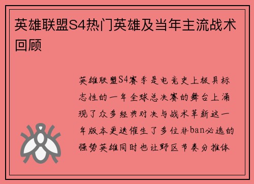 英雄联盟S4热门英雄及当年主流战术回顾