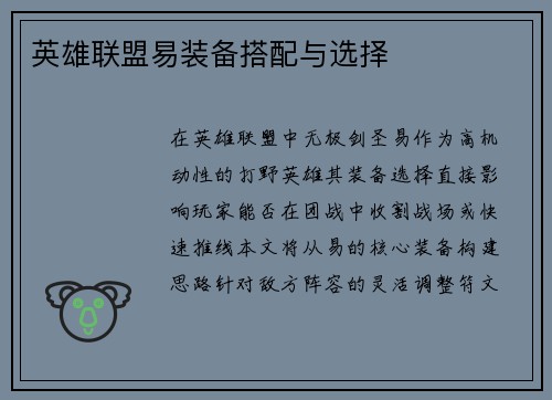 英雄联盟易装备搭配与选择