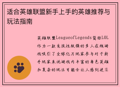 适合英雄联盟新手上手的英雄推荐与玩法指南