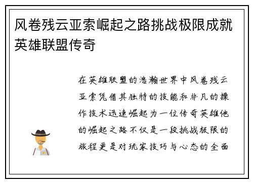 风卷残云亚索崛起之路挑战极限成就英雄联盟传奇