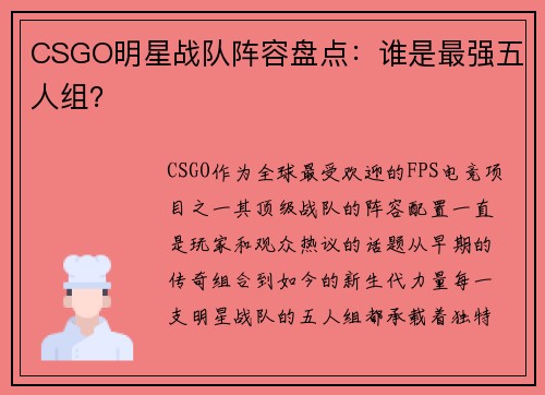 CSGO明星战队阵容盘点：谁是最强五人组？