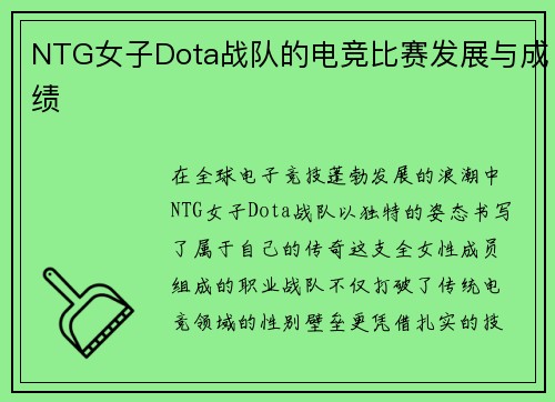 NTG女子Dota战队的电竞比赛发展与成绩