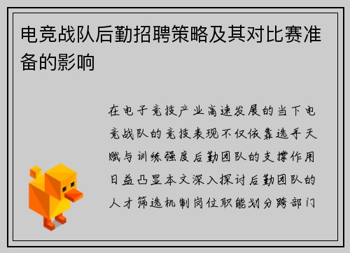 电竞战队后勤招聘策略及其对比赛准备的影响