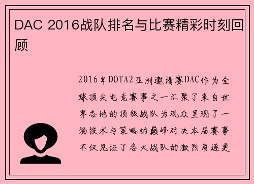 DAC 2016战队排名与比赛精彩时刻回顾