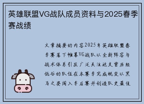 英雄联盟VG战队成员资料与2025春季赛战绩