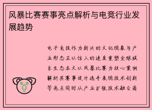 风暴比赛赛事亮点解析与电竞行业发展趋势