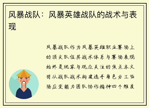 风暴战队：风暴英雄战队的战术与表现